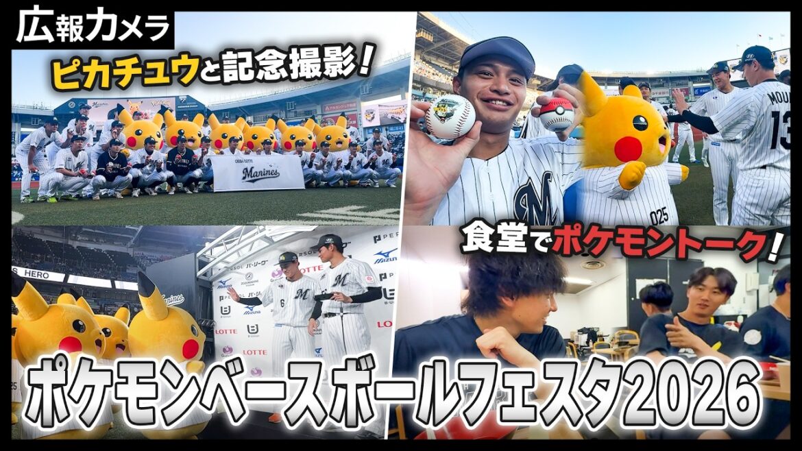 Chiba-Lotte-Marines: 【大熱狂】ポケモンベースボールフェスタ2026に密着&みんなの「推し」を聞いてみた!【広報カメラ】 【大熱狂】ポケモンベースボールフェスタ2026に密着&みんなの「推し」を聞いてみた!【広報カメラ】