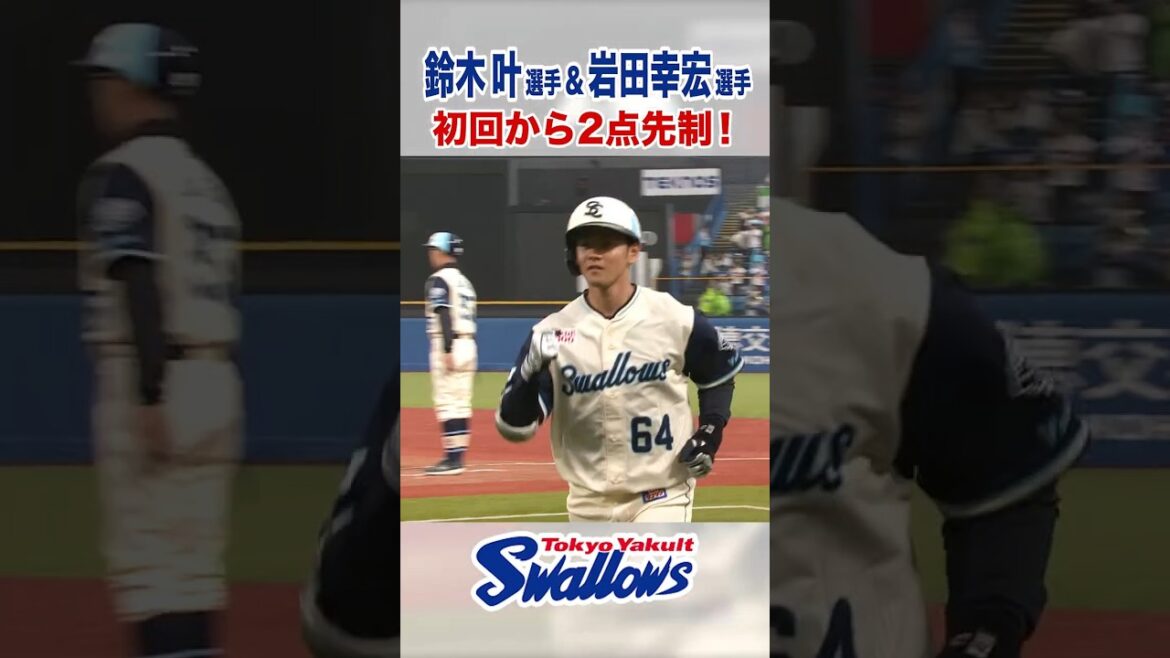鈴木叶選手 岩田幸宏選手　初回から2点先制！　#swallows #shorts