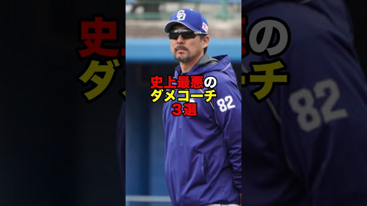 史上最悪のだめコーチ3選#プロ野球 #野球