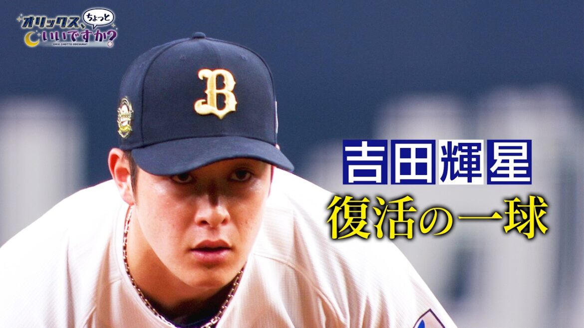 【オリックス、ちょっといいですか?】#44 吉田輝星 復活の一球 【オリックス、ちょっといいですか?】#44 吉田輝星 復活の一球