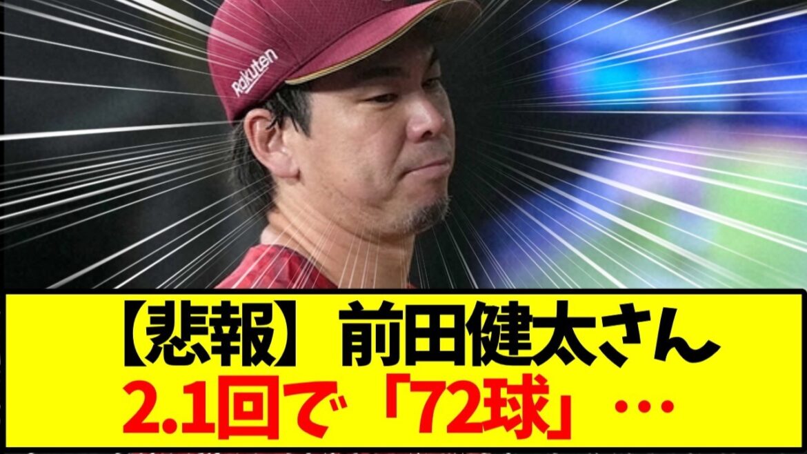 【悲報】前田健太さん、2.1回72球で降板…球速は戻ってるのに通用しない現実【野球】
