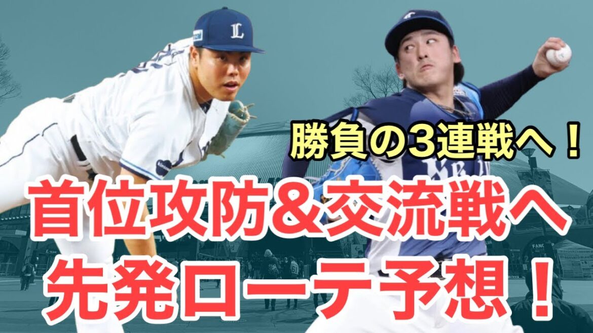 【西武】首位攻防戦から交流戦へ！先発ローテを予想しました！