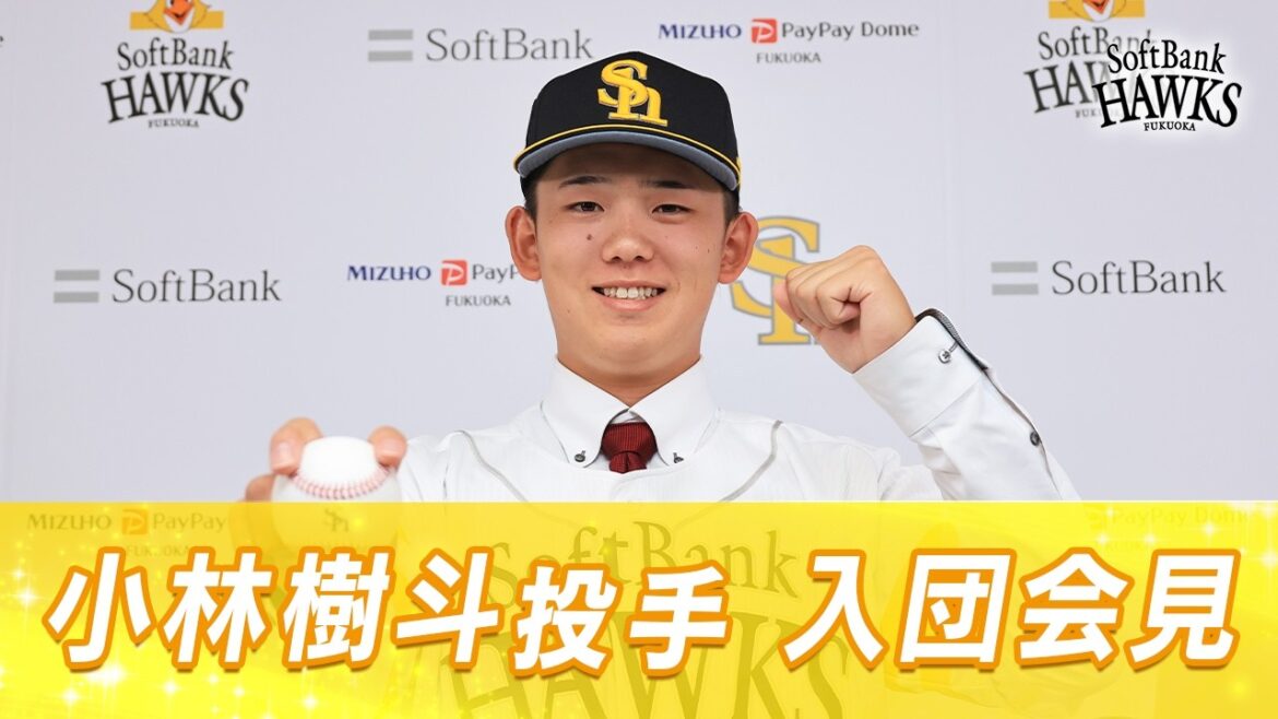 【ようこそホークスへ!】小林樹斗投手の入団会見