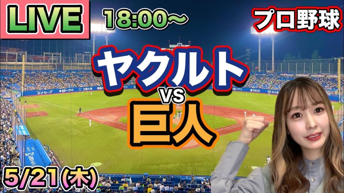 【プロ野球LIVE】ヤクルトスワローズ vs 読売ジャイアンツ(巨人)⚾26/5/21 【プロ野球LIVE】ヤクルトスワローズ vs 読売ジャイアンツ(巨人)⚾26/5/21
