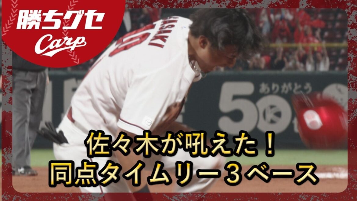 【Carp】佐々木が吼えた!同点タイムリー3ベース|勝ちグセ|カープ 【Carp】佐々木が吼えた!同点タイムリー3ベース|勝ちグセ|カープ