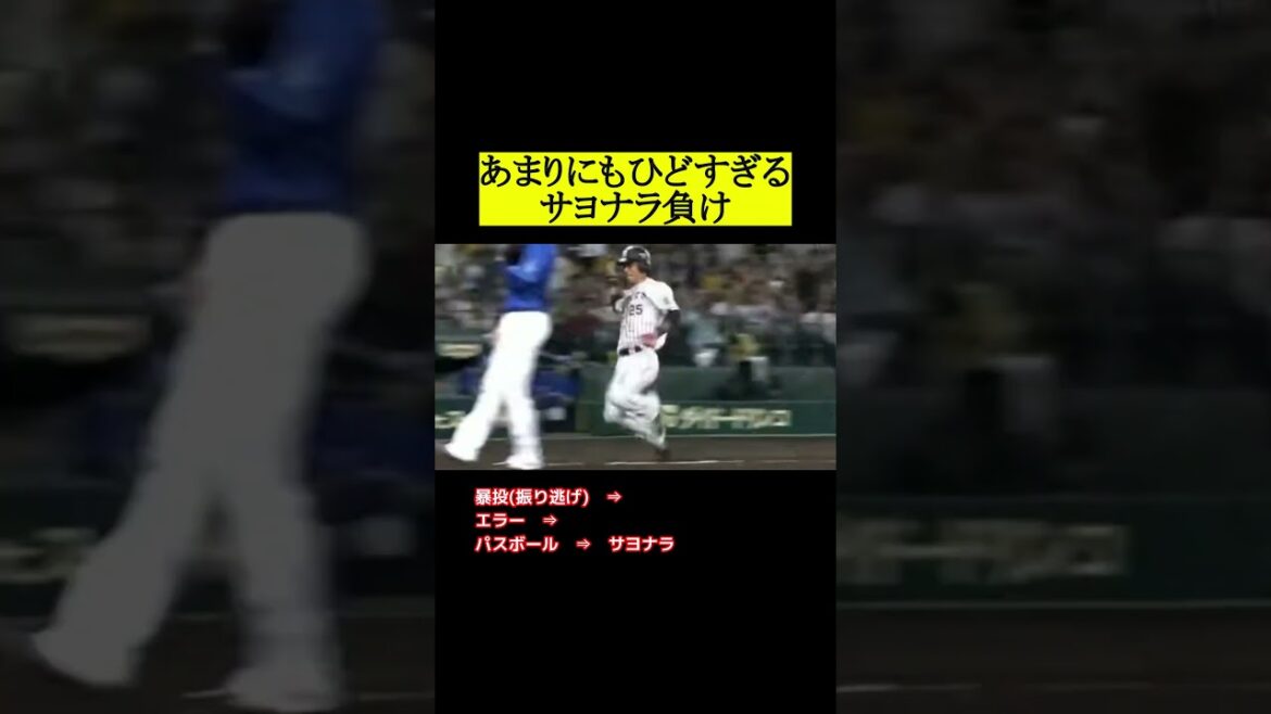昔の横浜さんの芸術的なサヨナラ負け #プロ野球 #野球 #横浜denaベイスターズ #阪神タイガース