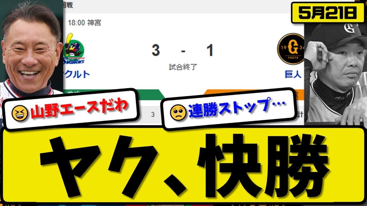 【1位vs3位】ヤクルトスワローズが読売ジャイアンツに3-1で勝利…5月21日快勝…先発山野7回1失点…岩田&長岡&鈴木が活躍【最新・なんJ・2ch】プロ野球
