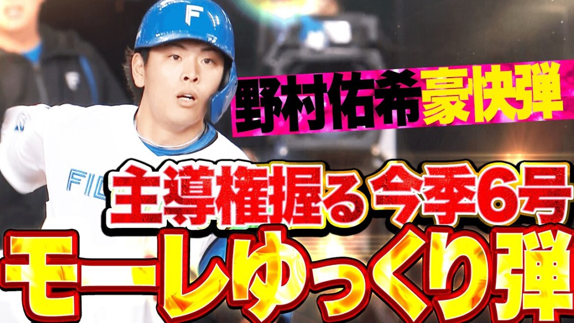 【ゆっくりモーレ弾】野村佑希『左翼席へ豪快に放り込んだ!試合の主導権を奪う今季6号2ラン!!』 【ゆっくりモーレ弾】野村佑希『左翼席へ豪快に放り込んだ!試合の主導権を奪う今季6号2ラン!!』
