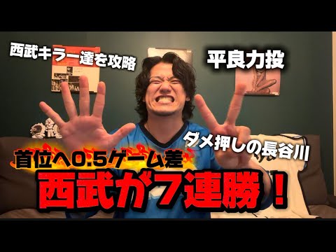 【日ハム戦】ライオンズ7連勝!首位と0.5!西武キラー達から達キラーネビンが先制!【平良0封】 【日ハム戦】ライオンズ7連勝!首位と0.5!西武キラー達から達キラーネビンが先制!【平良0封】