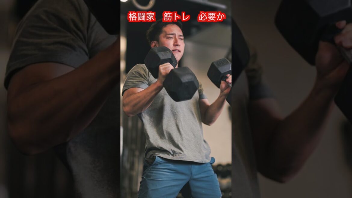 【格闘技】格闘家に筋トレって必要!? #aikido #karate #martial #合気道 #武道 #空手 【格闘技】格闘家に筋トレって必要!? #aikido #karate #martial #合気道 #武道 #空手