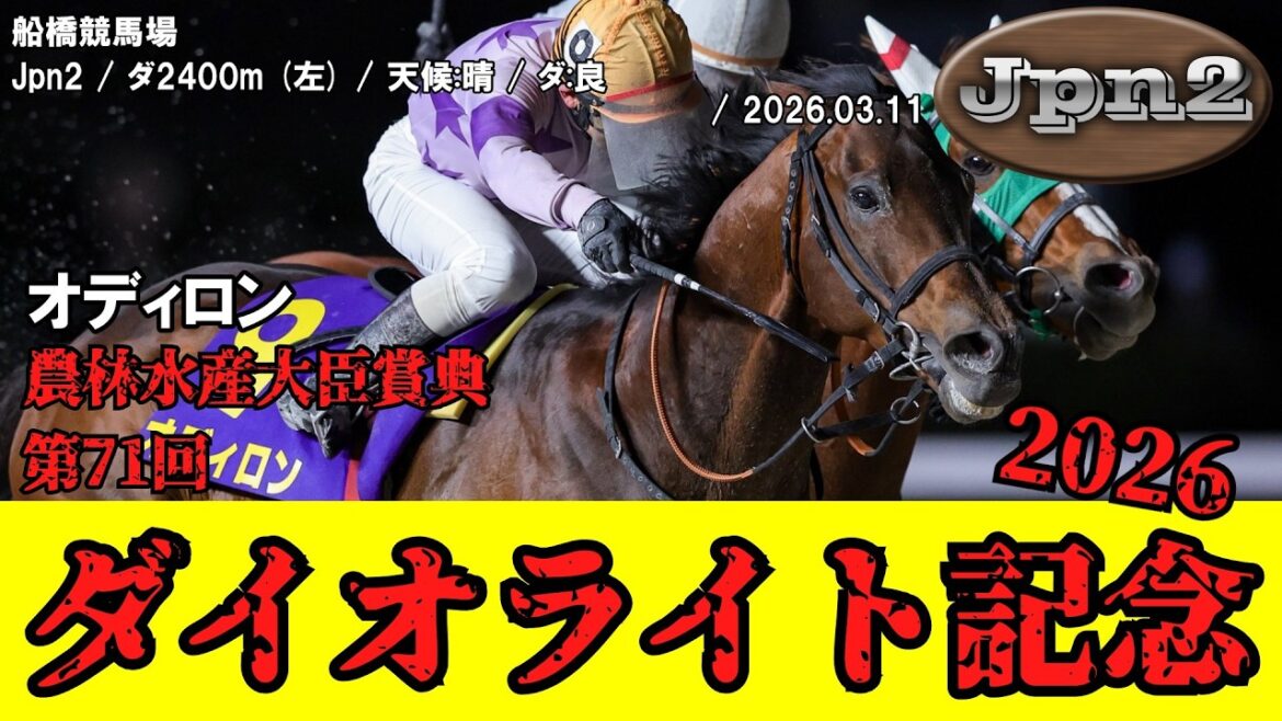 【競馬】 ダイオライト記念(船橋) 2026 / オディロン 【競馬】 ダイオライト記念(船橋) 2026 / オディロン