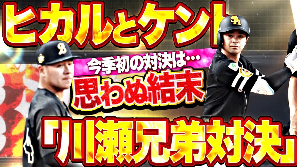 Pacific-League: 【今季初の兄弟対決】川瀬堅斗・川瀬晃『最後は思わぬ結末に…兄がファウルで粘るも弟がゲッツーに打ち取り試合を締める!!』 【今季初の兄弟対決】川瀬堅斗・川瀬晃『最後は思わぬ結末に…兄がファウルで粘るも弟がゲッツーに打ち取り試合を締める!!』