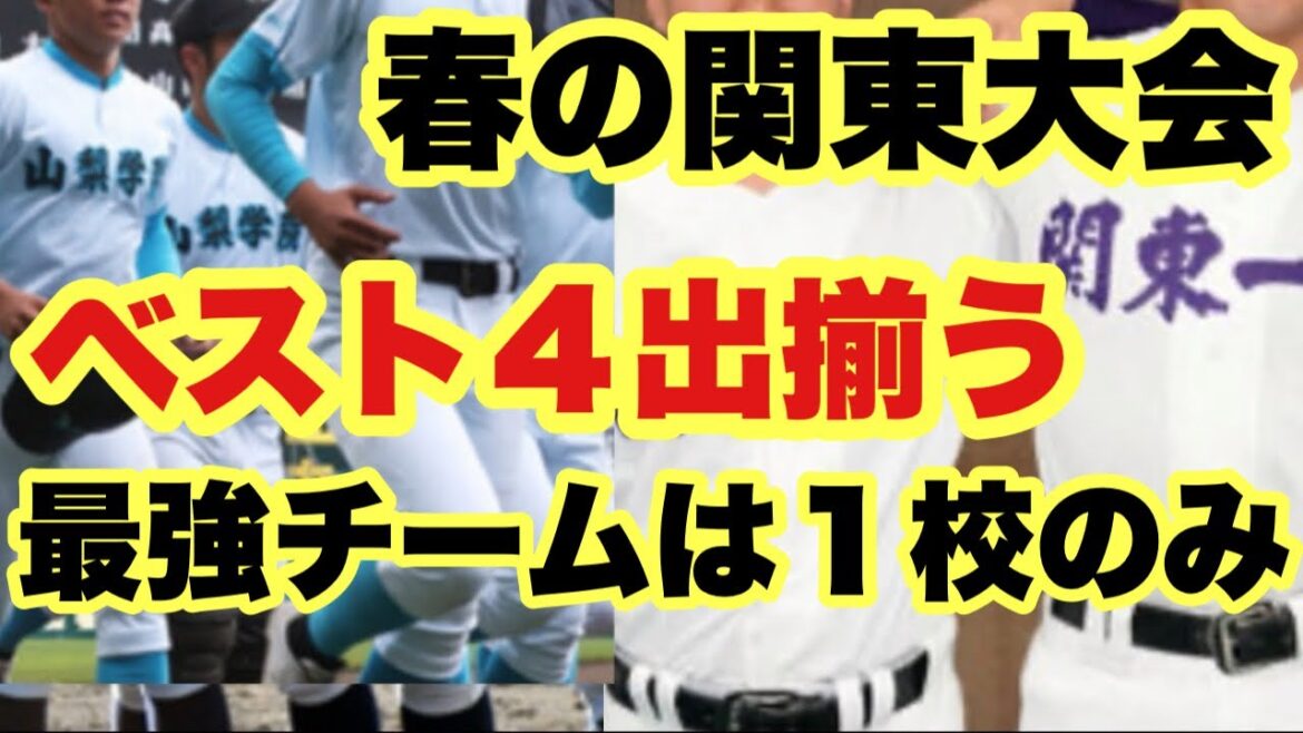 【高校野球】春の関東大会ベスト4出揃う❗️最高評価はエグい試合をしたあの強豪校❗️ 【高校野球】春の関東大会ベスト4出揃う❗️最高評価はエグい試合をしたあの強豪校❗️