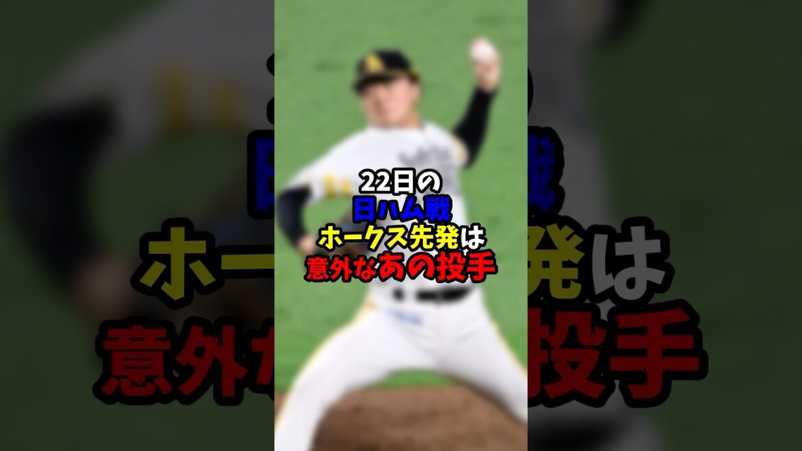 22日の日ハム戦、ホークス先発は意外なあの投手【福岡ソフトバンクホークス】 22日の日ハム戦、ホークス先発は意外なあの投手【福岡ソフトバンクホークス】