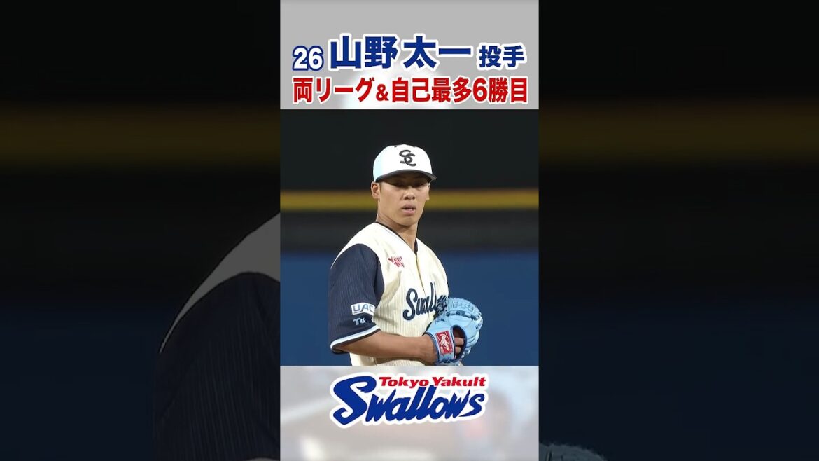 山野太一投手 両リーグ＆自己最多6勝目 #swallows #shorts #山野太一