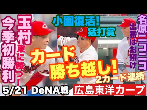 【広島東洋カープ】5/21 DeNA戦 名原効果か!? 2カード連続勝ち越し! 玉村が東に投げ勝ちました! 【玉村昇悟】【前川誠太】【小園海斗】【遠藤淳志】【名原典彦】【新井貴浩】【カープ】 【広島東洋カープ】5/21 DeNA戦 名原効果か!? 2カード連続勝ち越し! 玉村が東に投げ勝ちました! 【玉村昇悟】【前川誠太】【小園海斗】【遠藤淳志】【名原典彦】【新井貴浩】【カープ】