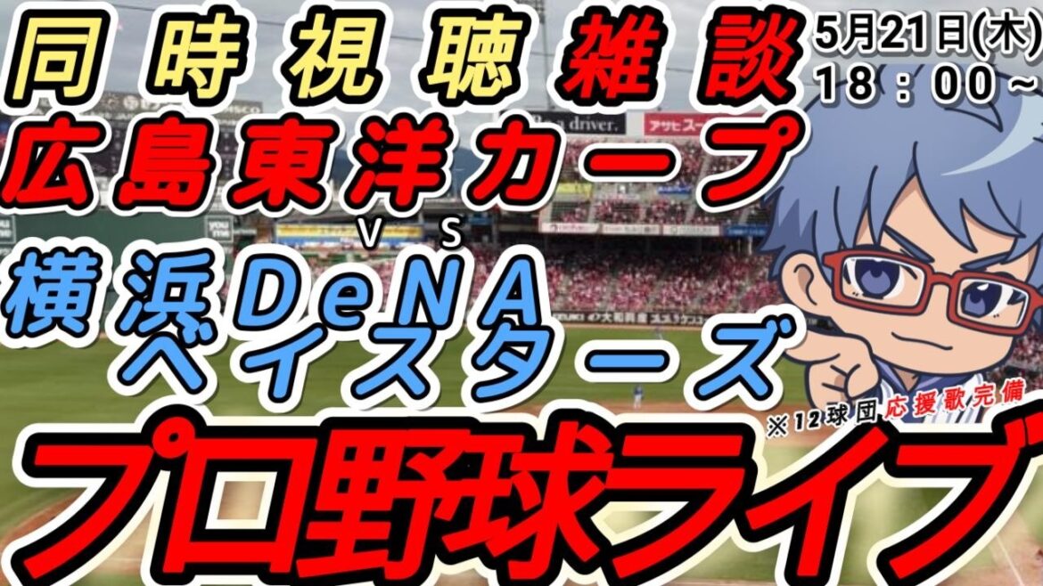【#プロ野球 雑談】5月21日(木) #横浜denaベイスターズ  VS#広島東洋カープ 【#baystars #carp 】18:00~