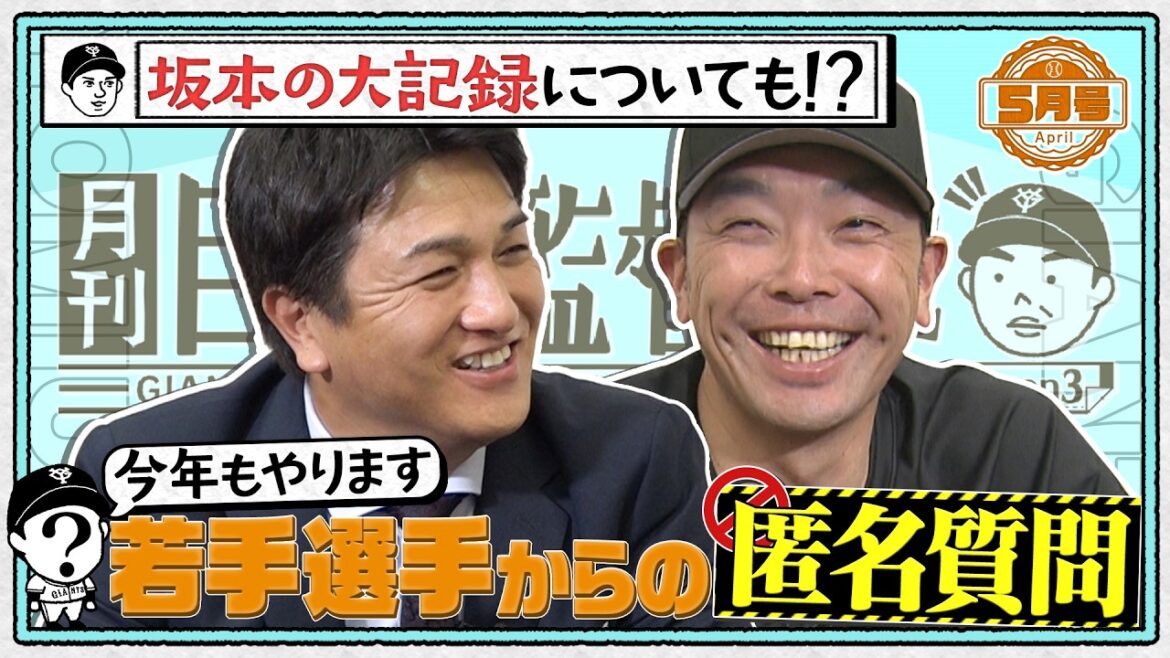 【月刊巨人軍監督日記】今年もやります!若手選手からの匿名質問に阿部監督がガチ回答!?|坂本勇人が大記録|阿部監督の本音に高橋由伸さんが迫る|26年5月号 YouTube特別版 【月刊巨人軍監督日記】今年もやります!若手選手からの匿名質問に阿部監督がガチ回答!?|坂本勇人が大記録|阿部監督の本音に高橋由伸さんが迫る|26年5月号 YouTube特別版