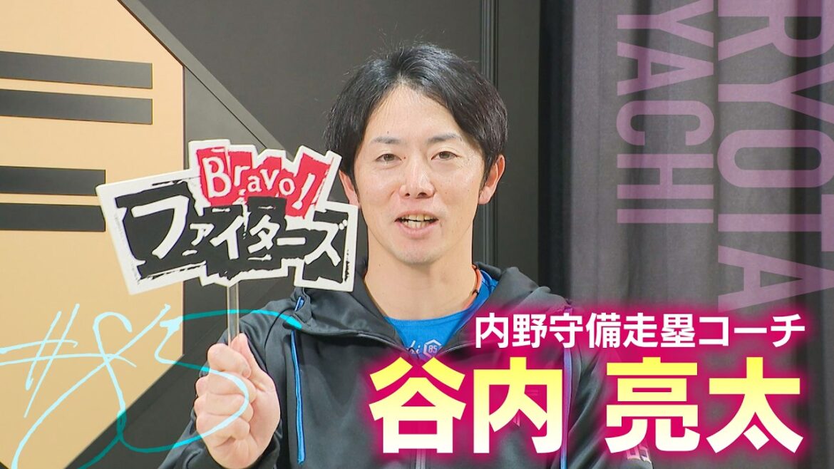 【ファイターズ】谷内亮太コーチが今季の守備を語る「勝つためにプレーしやすくなる環境を作ることが僕の仕事」現在のチーム状況を直撃! 【ファイターズ】谷内亮太コーチが今季の守備を語る「勝つためにプレーしやすくなる環境を作ることが僕の仕事」現在のチーム状況を直撃!