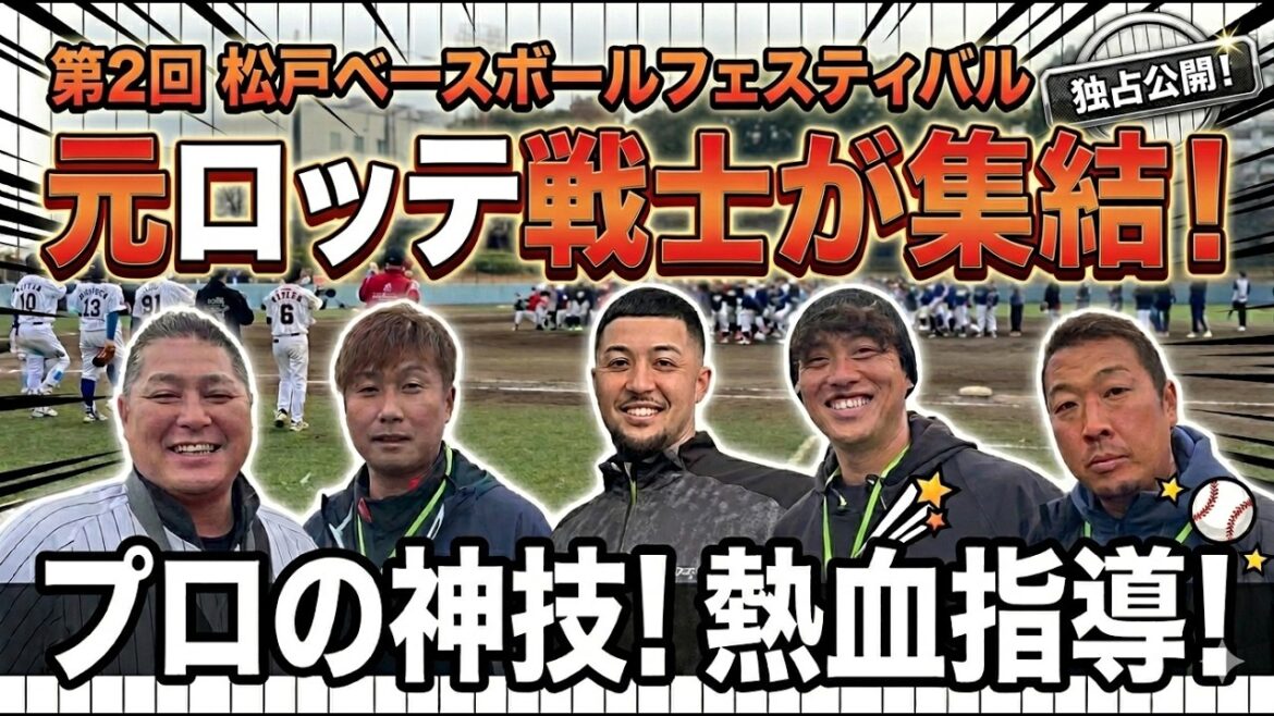 第ニ回松戸ベースボールフェスティバル 第ニ回松戸ベースボールフェスティバル