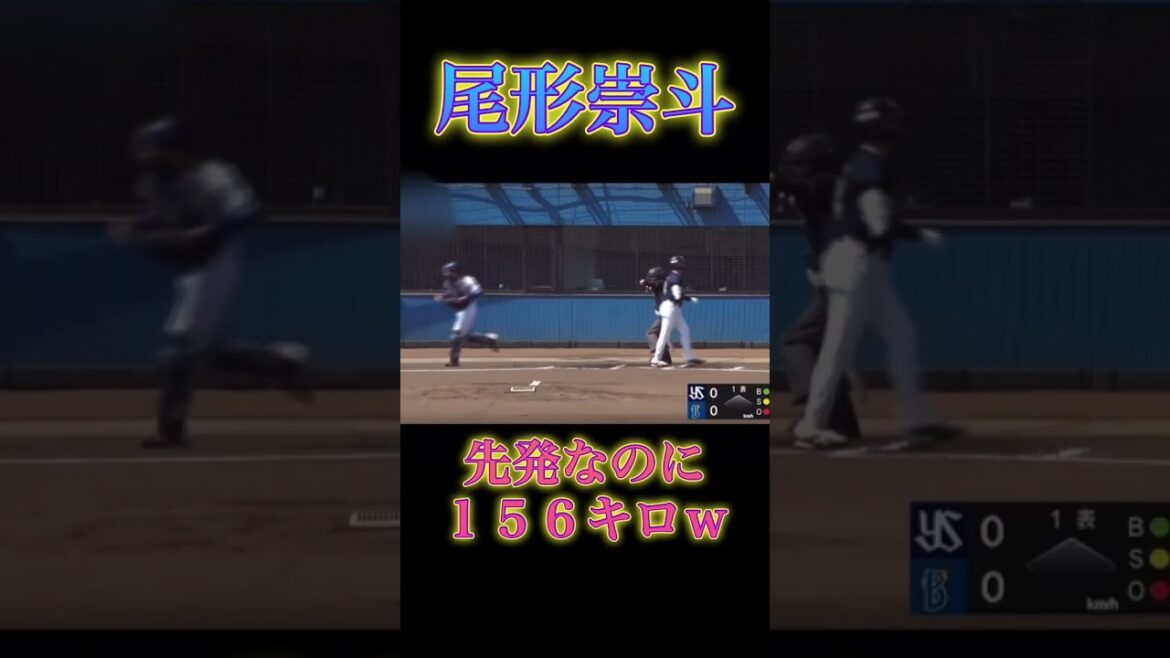 【化け物】トレード加入の尾形崇斗　先発なのに156キロ出しちゃう #なんj反応 #プロ野球