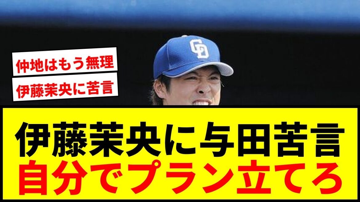 【中日】与田剛が25歳右腕・伊藤茉央に苦言「捕手にリードされる前に自分でプランを」