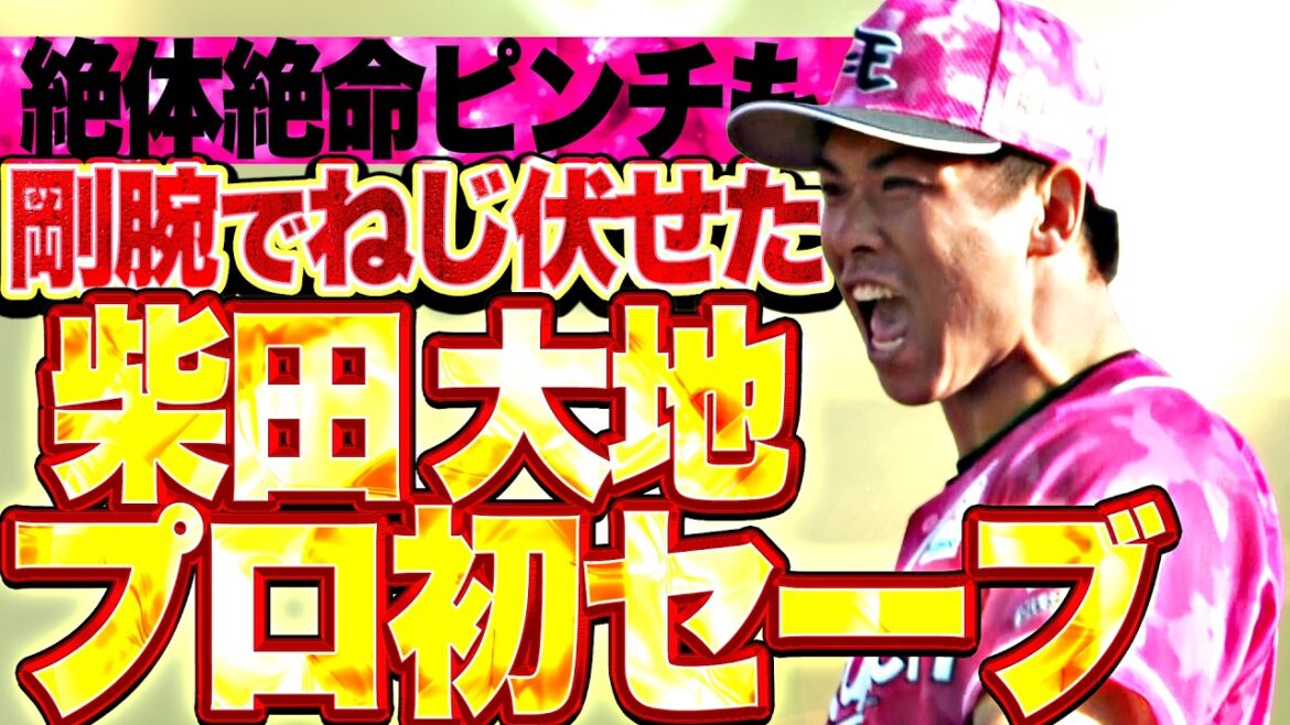 【満塁で近藤健介】柴田大地『これ以上ない絶体絶命ピンチも…剛腕でねじ伏せて嬉しいプロ初セーブ!!』 【満塁で近藤健介】柴田大地『これ以上ない絶体絶命ピンチも…剛腕でねじ伏せて嬉しいプロ初セーブ!!』