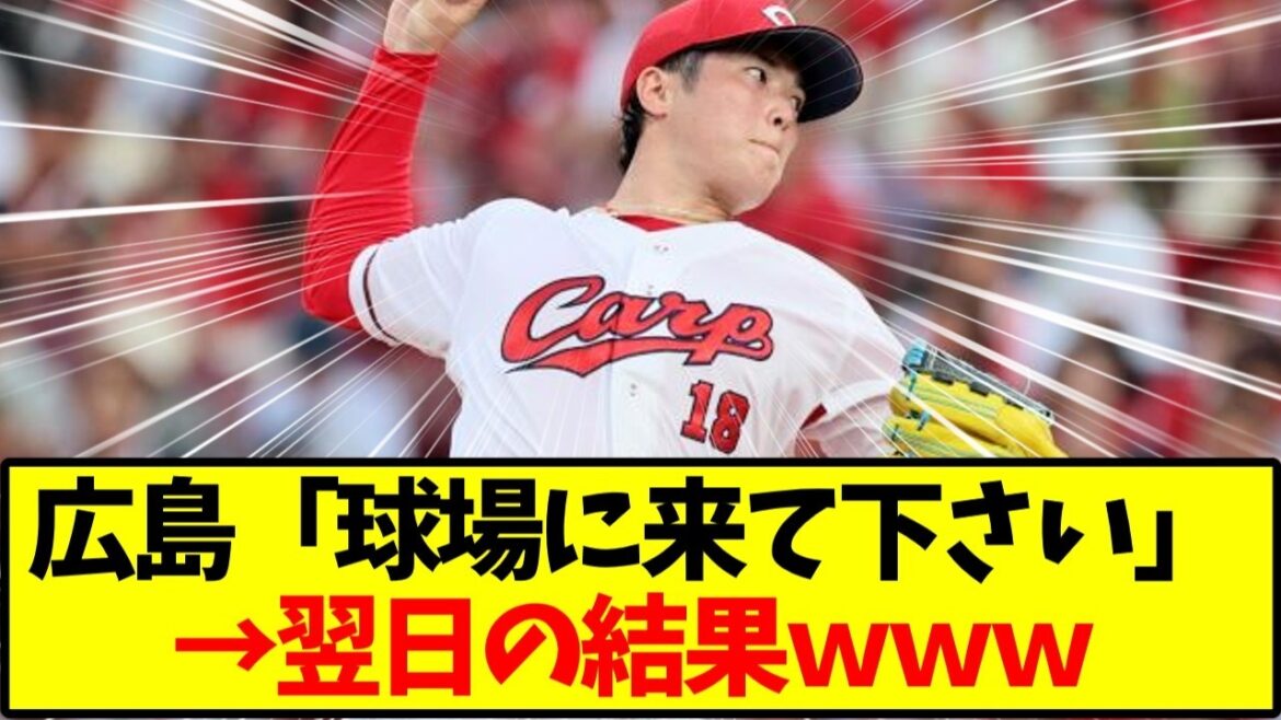 【広島カープ】集客危機、SNS未整備・イベント不足・球団問題が重なった結果←これ【野球】