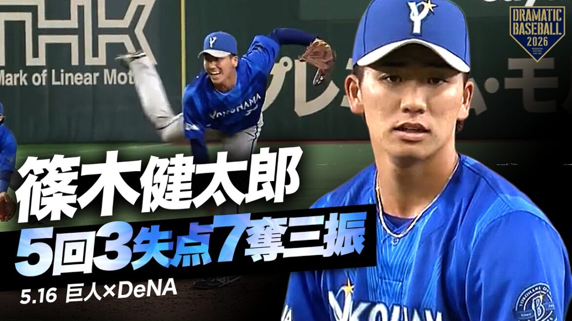 【DeNA先発】篠木健太郎 5回3失点無四球7奪三振【巨人戦初登板】