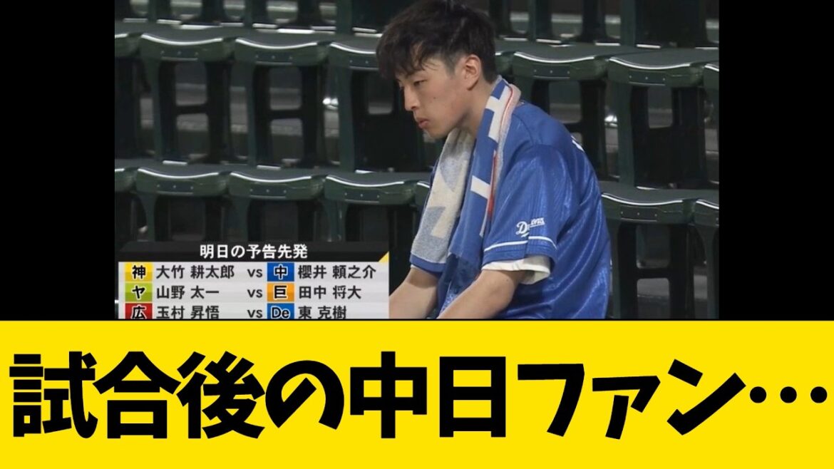 阪神に大逆転負け後の中日ファン…【プロ野球】 阪神に大逆転負け後の中日ファン…【プロ野球】
