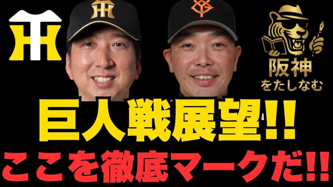 【阪神vs巨人戦試合展望🔥】藤川監督「大いに燃えて行く」‼️交流戦前の大事な巨人との3連戦は熱い戦いになる‼️阪神はトリプルエースを立てて勝負に行く‼️#阪神タイガース#阪神タイガースをたしなむ 【阪神vs巨人戦試合展望🔥】藤川監督「大いに燃えて行く」‼️交流戦前の大事な巨人との3連戦は熱い戦いになる‼️阪神はトリプルエースを立てて勝負に行く‼️#阪神タイガース#阪神タイガースをたしなむ