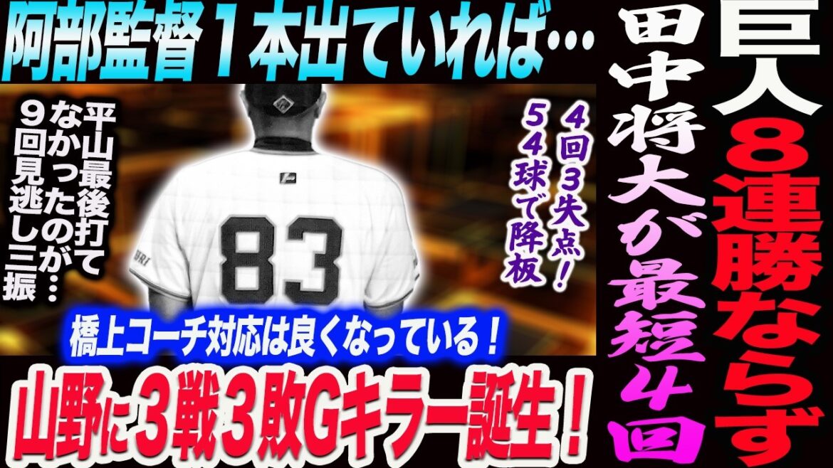 【5.21ヤクルト】阿部巨人８連勝ならず！阿部監督１本出ていれば…橋上コーチ対応は良くなっている！田中将大が最短４回降板！読売巨人軍 ジャイアンツ 巨人 GIANTS 阿部監督