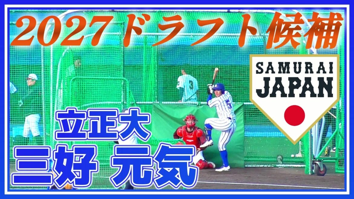 【≪2027ドラフト候補/フリーバッティング≫高校時代には3度の甲子園を経験！聖光学院出身、強打の外野手/2025侍ジャパン大学代表候補合宿1日目】立正大・三好元気(聖光学院高)