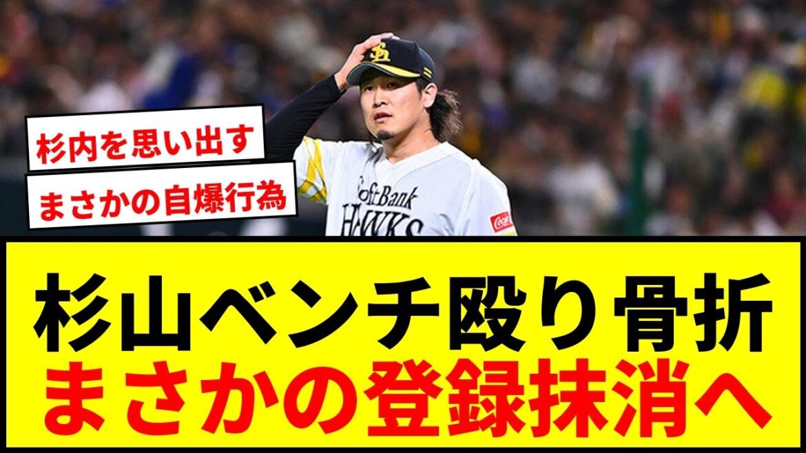 【衝撃】鷹・杉山、ベンチ殴り左手骨折で登録抹消へ…自身の投球に不満爆発でファン騒然 【衝撃】鷹・杉山、ベンチ殴り左手骨折で登録抹消へ…自身の投球に不満爆発でファン騒然