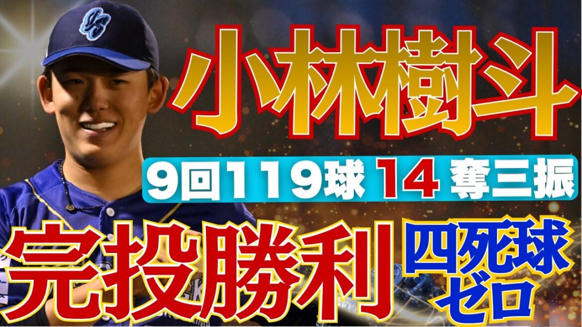 【驚異の14奪三振🔥】#小林樹斗 投手が完投勝利！！