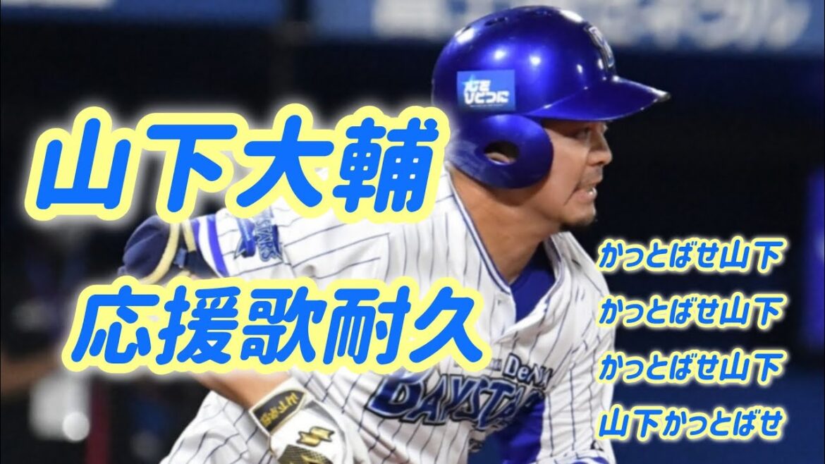 山下大輔・横浜【30分耐久】応援歌 広告なし 作業用 睡眠用BGM 歌詞つき 現地音源 ハモり 横浜DeNAベイスターズ 山下幸輝流用 大洋ホエールズ