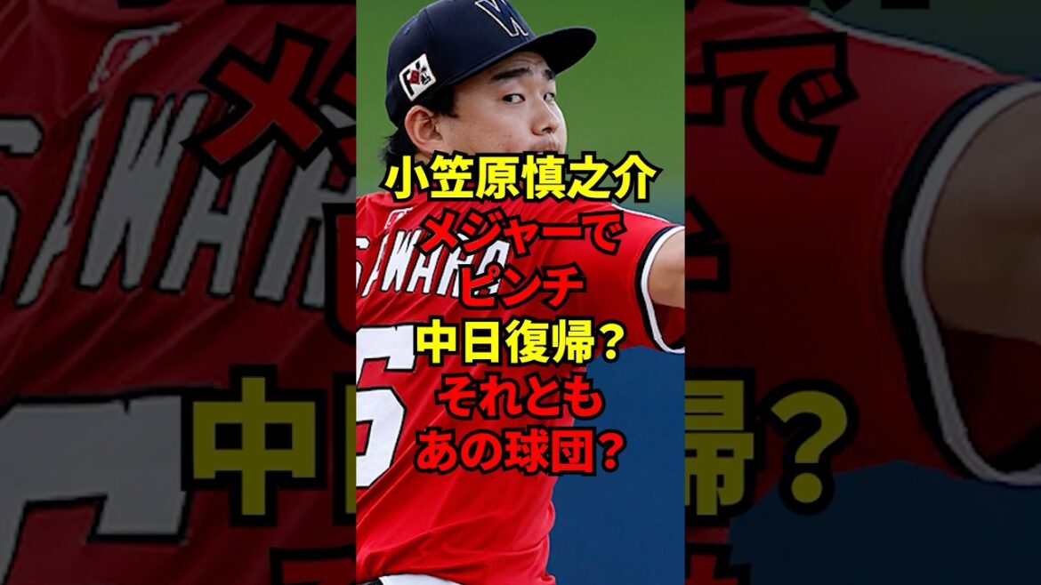 「中日か横浜か、それとも…」メジャーに復帰できない小笠原慎之介が日本に帰ってくるならどのこの球団なのか? 「中日か横浜か、それとも…」メジャーに復帰できない小笠原慎之介が日本に帰ってくるならどのこの球団なのか?