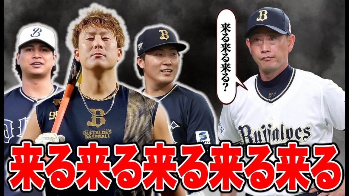 来る来る来る来る来る来る来る【オリックス】