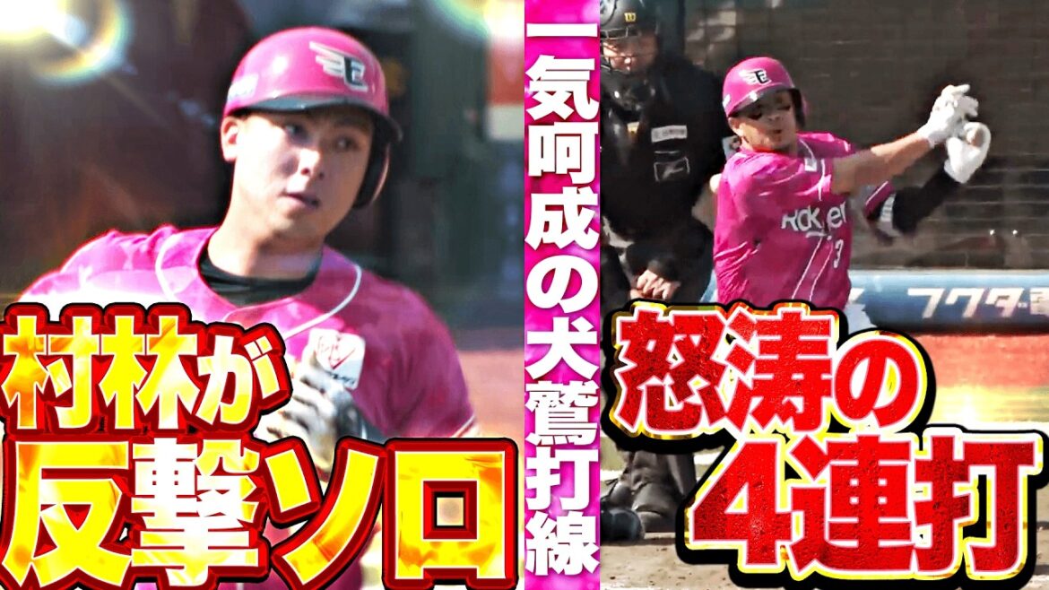 【一気呵成の犬鷲打線】鮮やか逆転劇『村林一輝ソロHR ▶︎ 怒涛4連打…高い集中力で試合をひっくり返す!!』 【一気呵成の犬鷲打線】鮮やか逆転劇『村林一輝ソロHR ▶︎ 怒涛4連打…高い集中力で試合をひっくり返す!!』