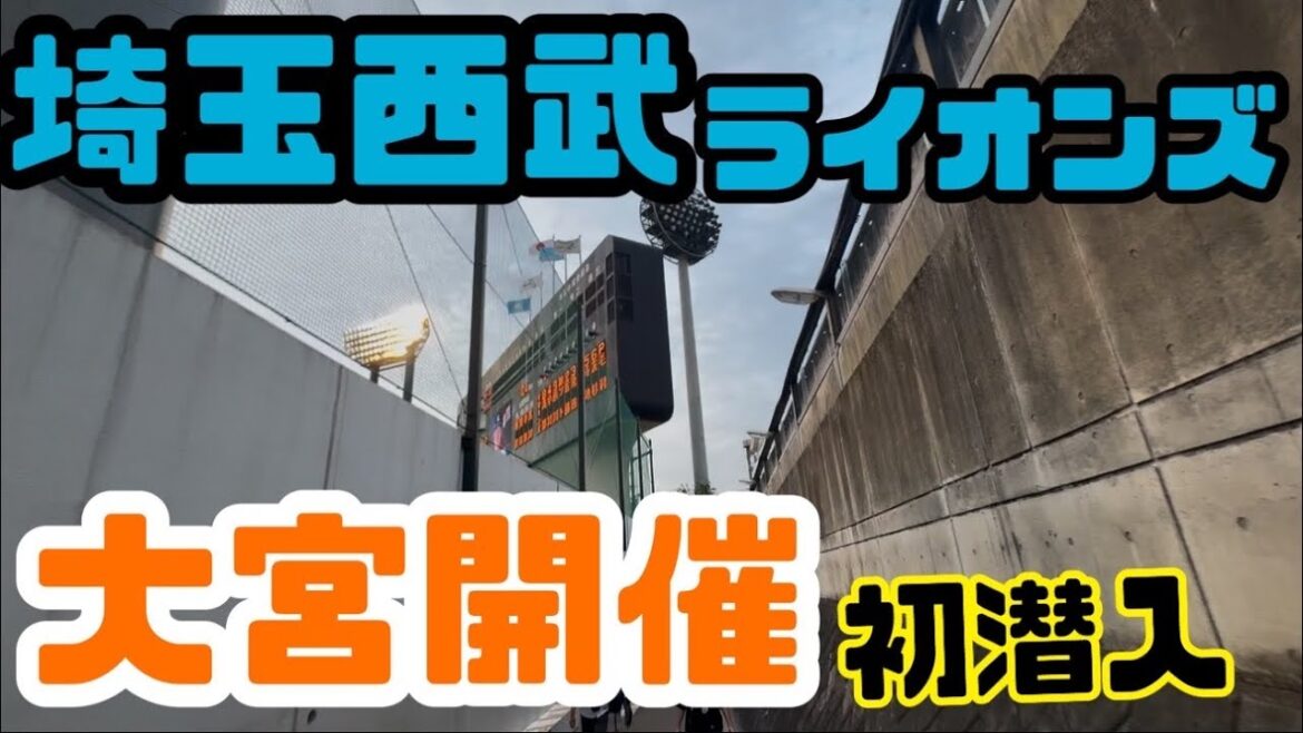 西武ライオンズの【大宮開催】に行ってみた/県営大宮球場/埼玉西武ライオンズ/埼玉県さいたま市/千葉ロッテマリーンズ/大宮駅/大宮アルディージャ/NACK5スタジアム/氷川神社