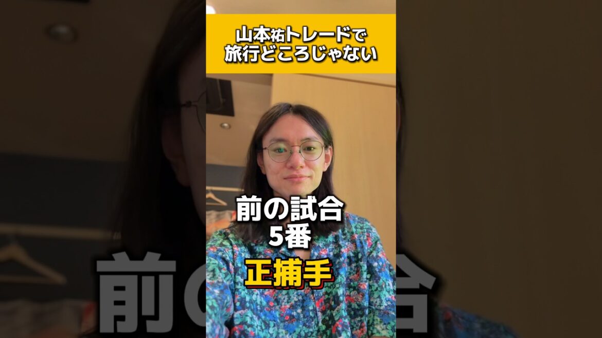 山本祐大トレードで旅行どころじゃないvlog#ソフトバンクホークス#横浜DeNAベイスターズ