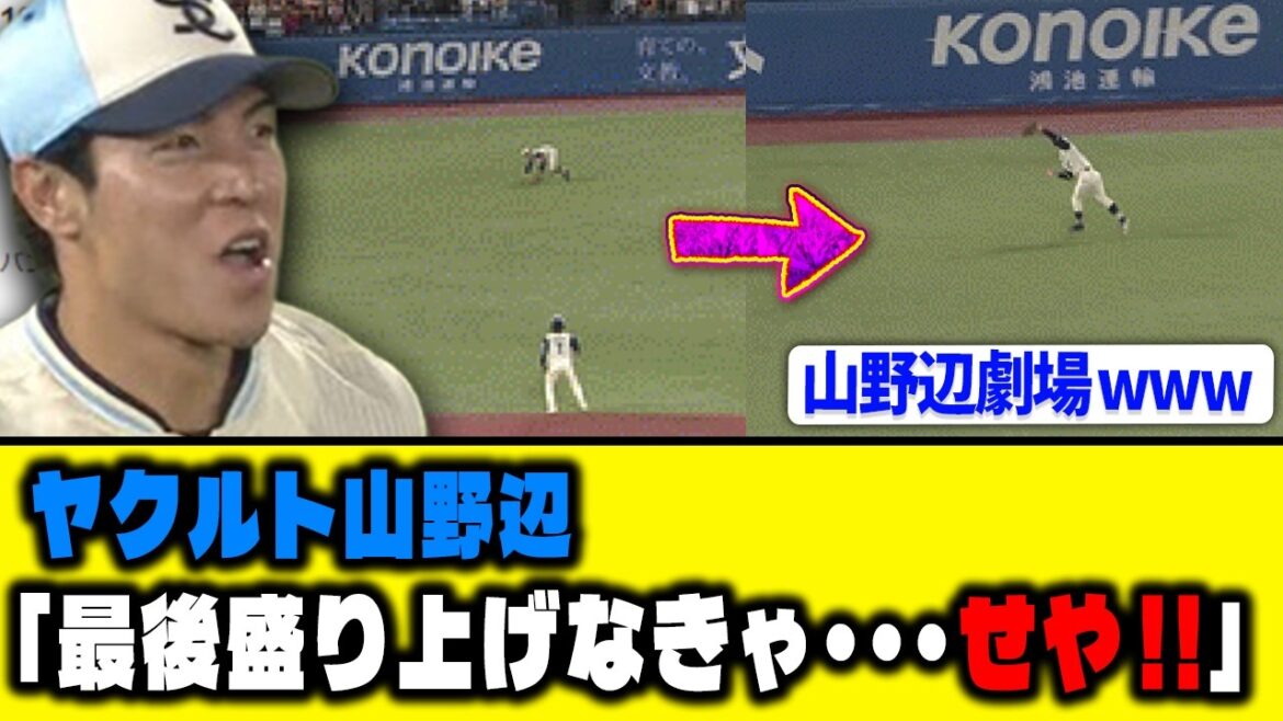 【井上一樹】ヤクルト山野辺「あぶねええええええ!!!」