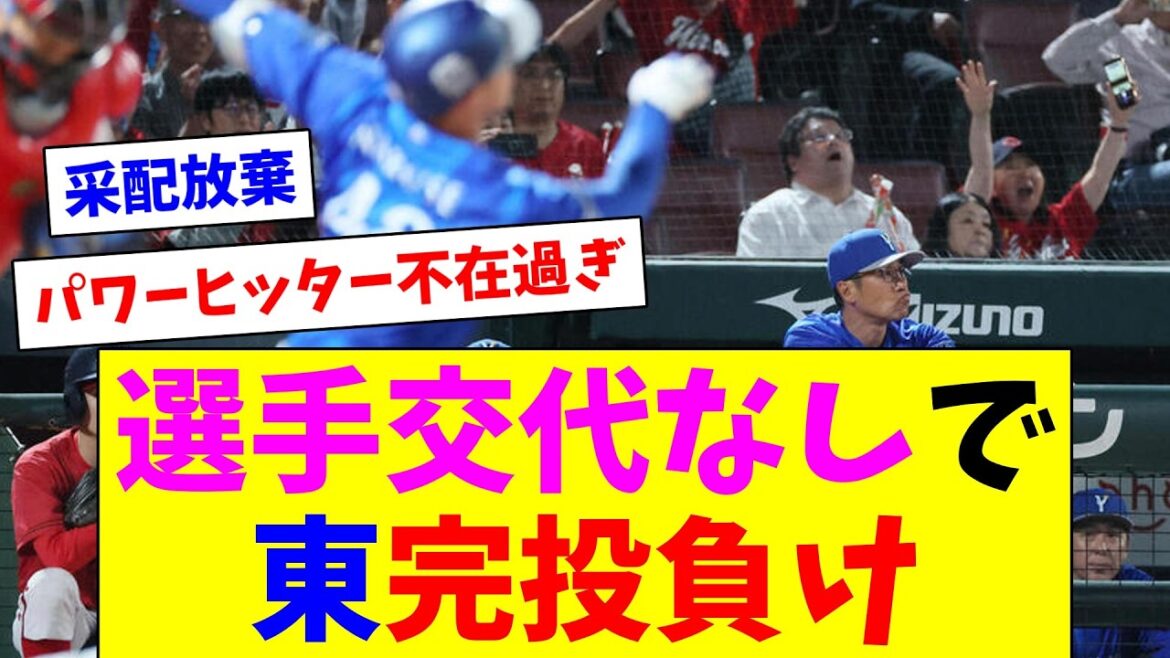 ミスもあって東完投負け…選手交代しない采配に呆れるDeファン達