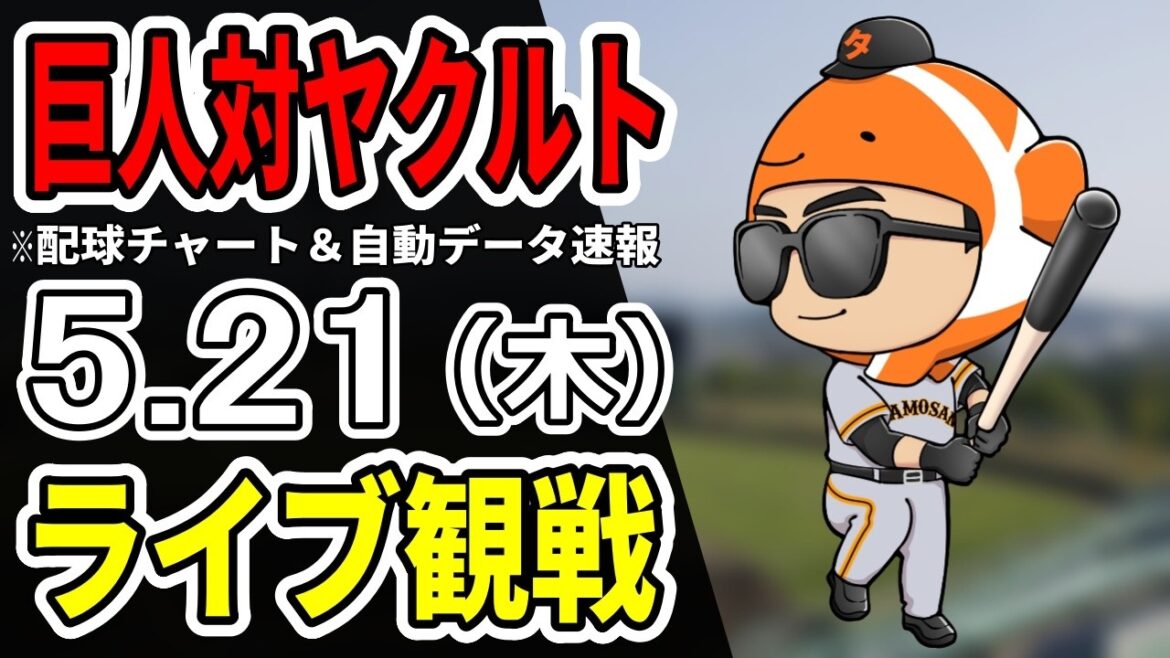【巨人ライブ】5/21 巨人 対 ヤクルトスワローズをみんなで応援するライブ!読売ジャイアンツ戦を生配信中!! 【巨人ライブ】5/21 巨人 対 ヤクルトスワローズをみんなで応援するライブ!読売ジャイアンツ戦を生配信中!!