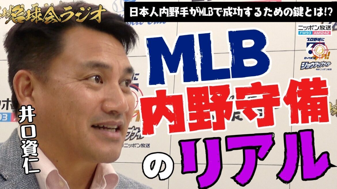 岡本和真＆村上宗隆はメジャーで成功する？井口資仁が語る「MLB内野守備の本当のハードル」＜名球会ラジオ＞