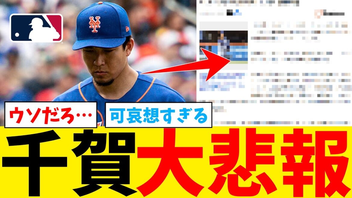 メッツ千賀滉大、大悲報…【なんJ プロ野球反応集】【2chスレ】【5chスレ】【大谷翔平】【MLB】【WBC】 メッツ千賀滉大、大悲報…【なんJ プロ野球反応集】【2chスレ】【5chスレ】【大谷翔平】【MLB】【WBC】
