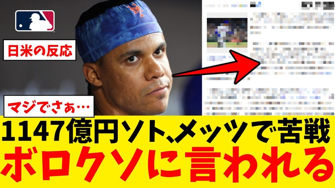 1147億円ソト、メッツ低迷の中心に…ボロクソに言われる…【なんJ プロ野球反応集】【2chスレ】【5chスレ】【大谷翔平】【MLB】【WBC】【ドジャース】 1147億円ソト、メッツ低迷の中心に…ボロクソに言われる…【なんJ プロ野球反応集】【2chスレ】【5chスレ】【大谷翔平】【MLB】【WBC】【ドジャース】