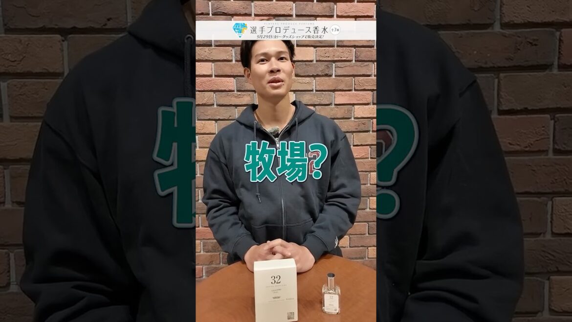 【匂ってみてください💎】選手プロデュース香水 発売！
