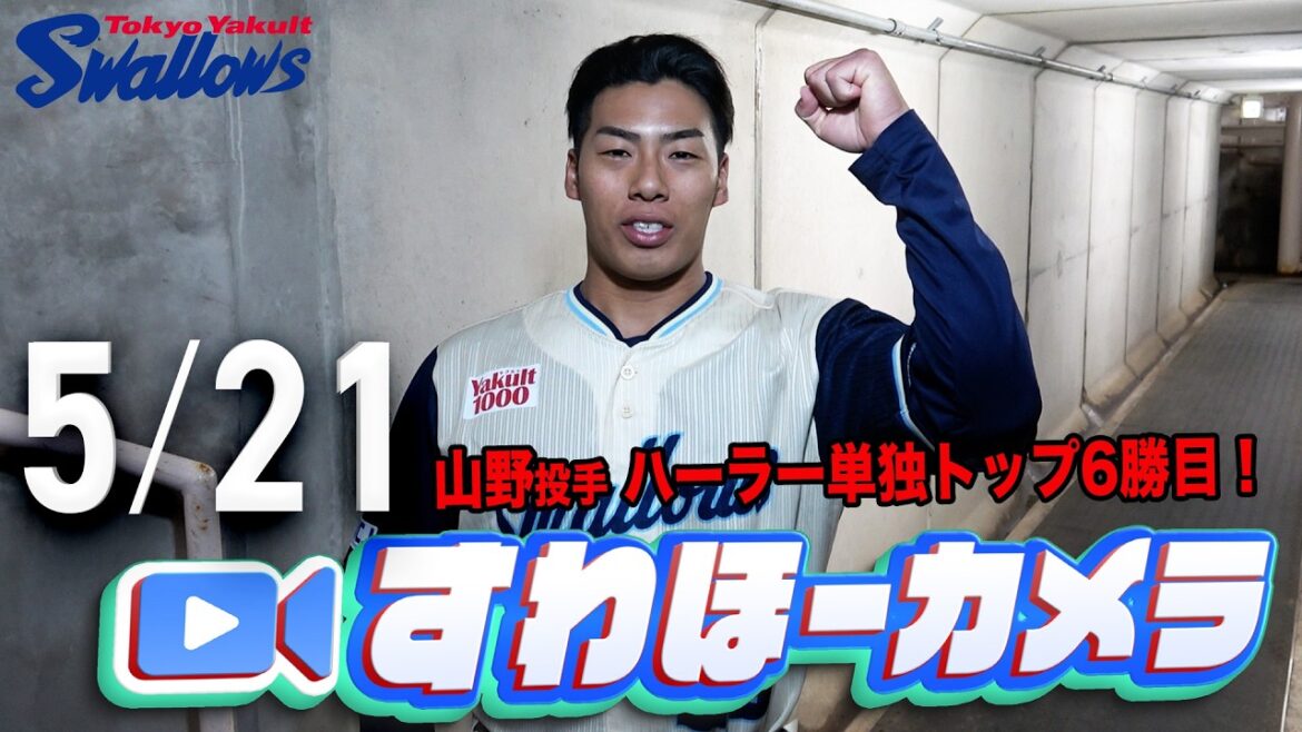 【#すわほーカメラ】山野投手の好投で首位堅守！勝利後グランドからクラブハウスへ移動するチームスワローズの様子を固定カメラでお届け！　2026年5月21日（木）巨人戦