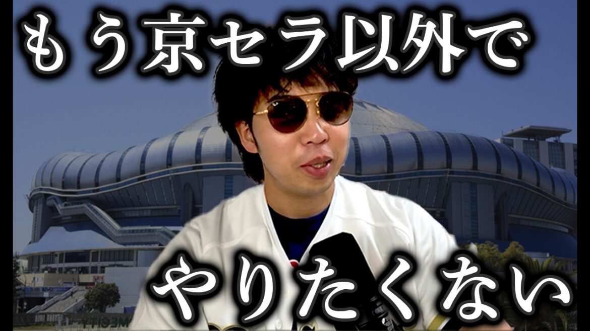 【魔物】もうオリックスはずっと京セラドームで試合しとけ